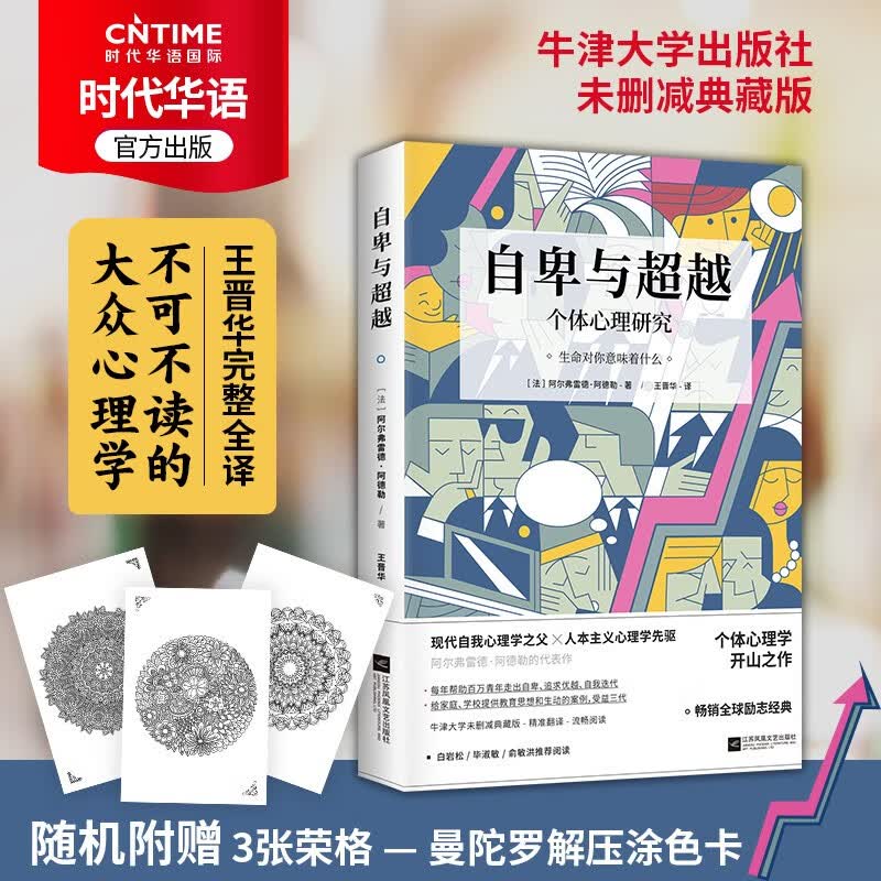【涿州库被淹延迟发货，感恩理解支持】自卑与（牛津大学出版社未删减典藏版随机附赠3张荣格曼陀卡白岩松、毕淑敏、俞敏洪阅读）