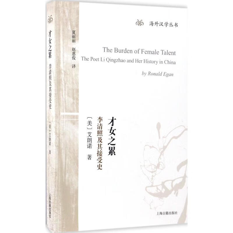 才女之累:李清照及其接受史 (美)艾朗诺(Ronald Egan) ;夏丽丽,赵惠俊 译 书籍