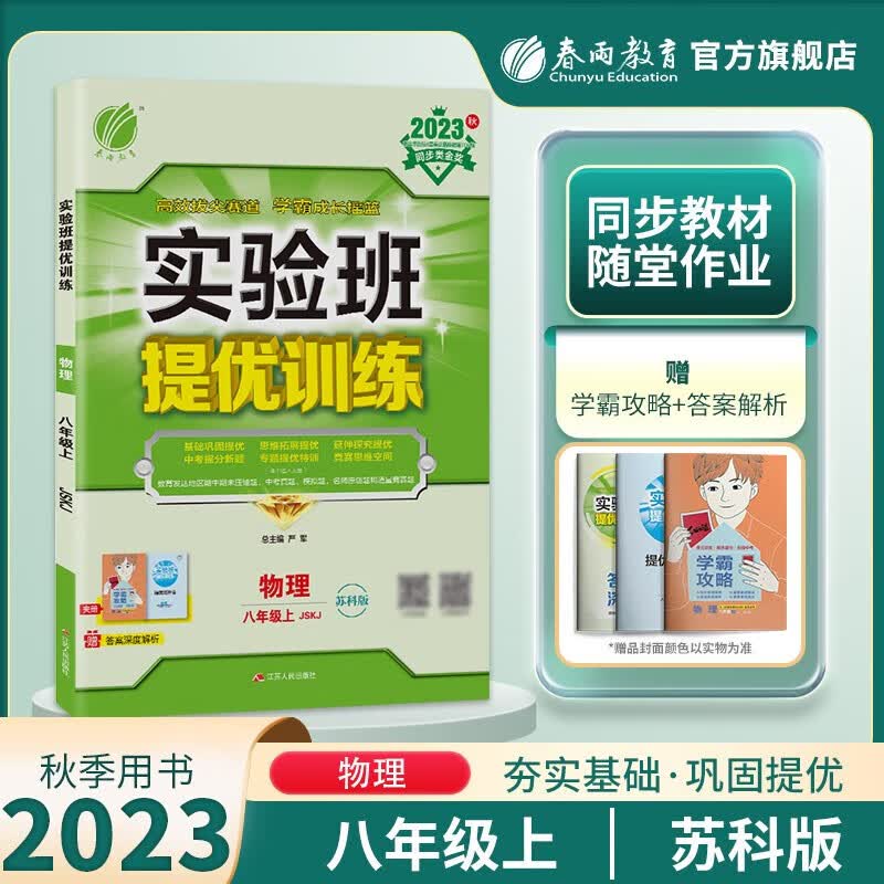 【官方正版】2023秋实验班提优训练八年级上册数学英语物理政治历史科学人教版北师版华师版苏科版初二8年级上册教材同步训练实验班尖子生提优练习册 八年级上册【物理】苏科版