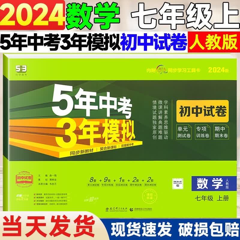 【自选】2024版五年中考三年模拟初中同步试卷七年级上册下册全套7本语文英语数学地理生物人教外研版初一同步测试卷53七年级 上册数学【人教版】