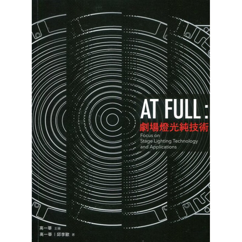 现货【外图台版】At Full：剧场灯光纯技术 / 高一华、邱李欧技术剧场协会