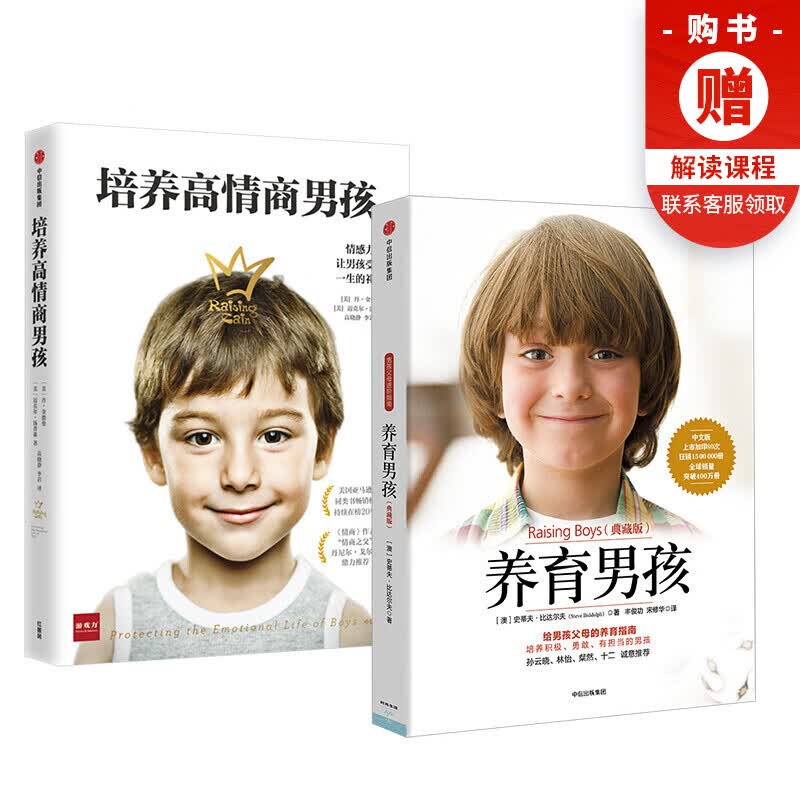 包邮 养育男孩系列(套装共2册)养育男孩(典藏版)新版 培养高情商男孩 史蒂夫·比达尔 中信书店