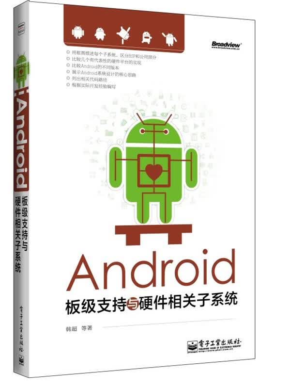 Android板级支持与硬件相关子系统 韩超 等著【正版书】