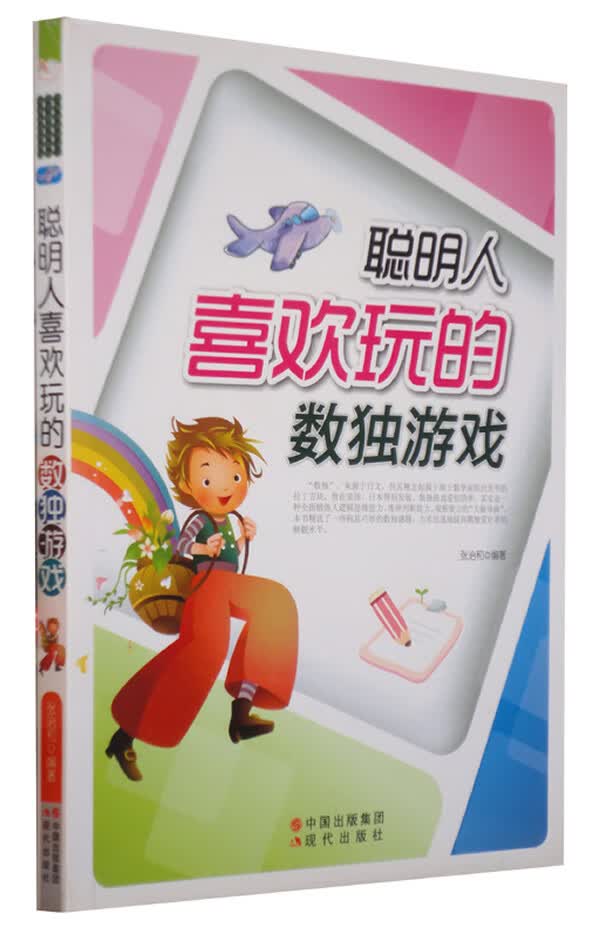 聪明人喜欢玩的数独游戏 张治和【放心选购】