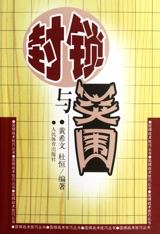 封锁与突围/围棋战术技巧丛书