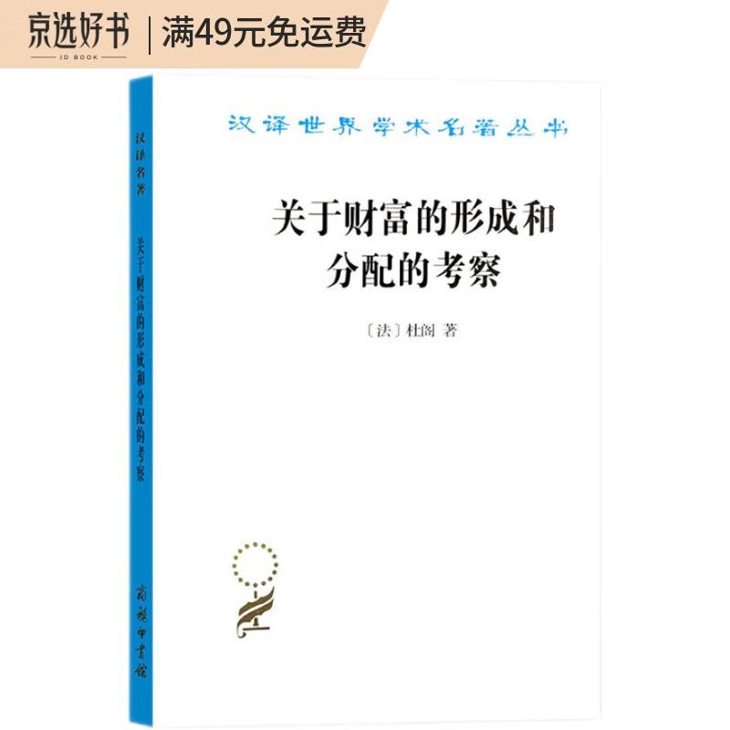 关于财富的形成和分配的考察（汉译名著本）