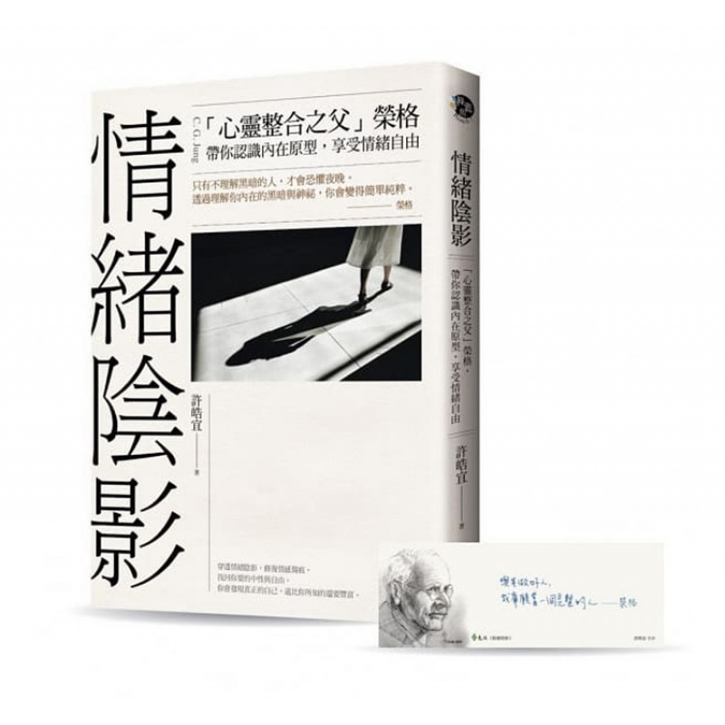 现货 正版 原版进口图书 情绪阴影「心灵整合之父」荣格 远流