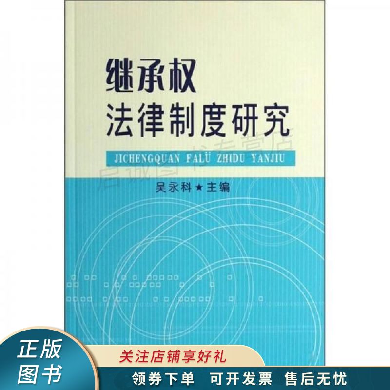 继承权法律制度研究 吴永科