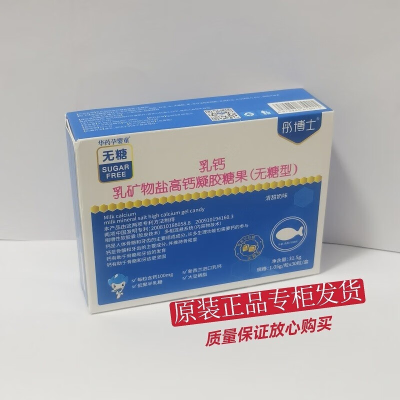 古保堂华北制药彤博士乳钙乳矿物盐高钙凝胶糖果 无糖型30粒/盒 舒业