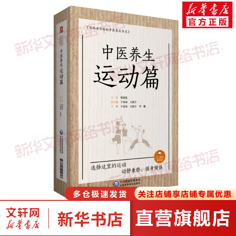 中医养生运动篇