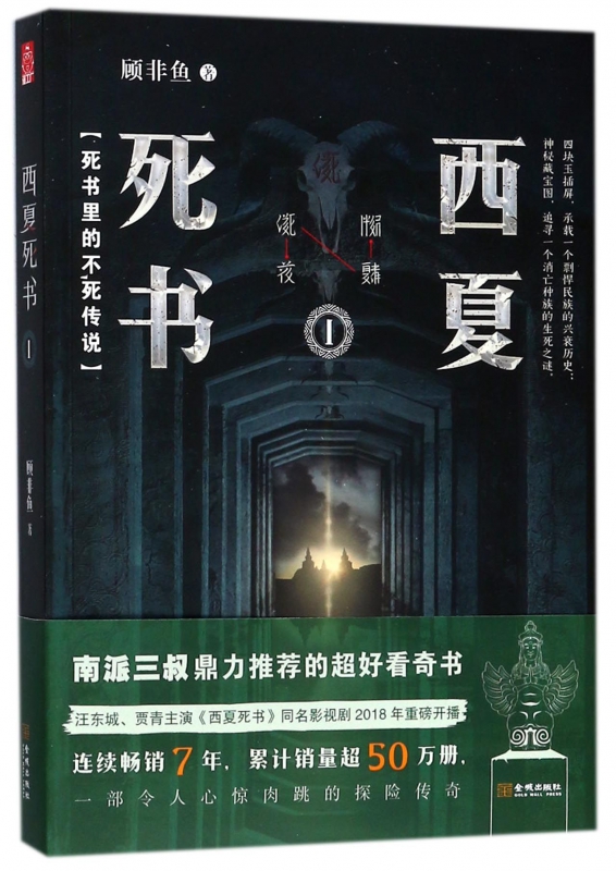西夏死书(1)
