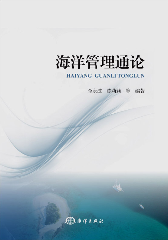 海洋管理通论