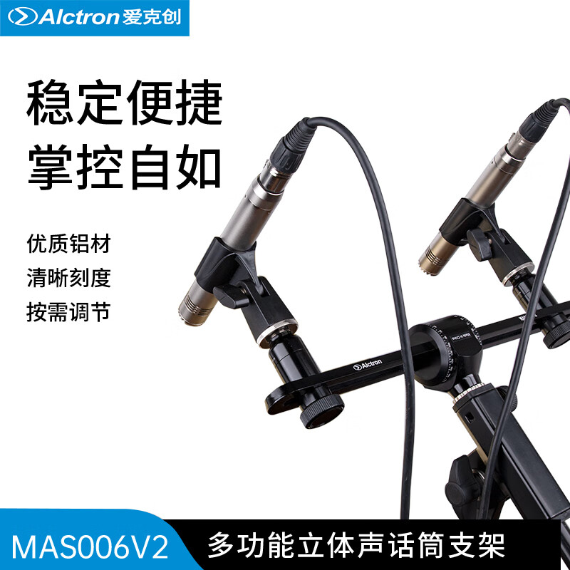 爱克创（Alctron） MAS006V2多功能立体声录音双话筒支架支架带刻度 MAS006V2标配高性价比高么？