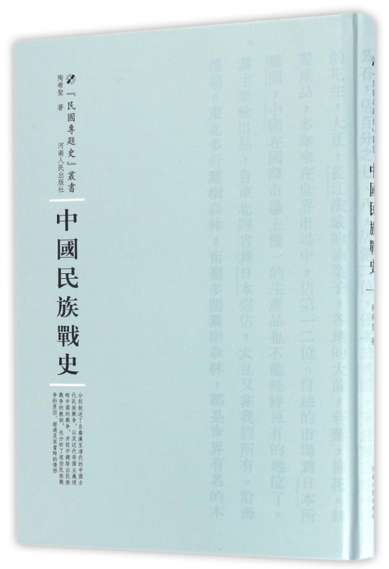 中国民族战史(精)/民国专题史丛书