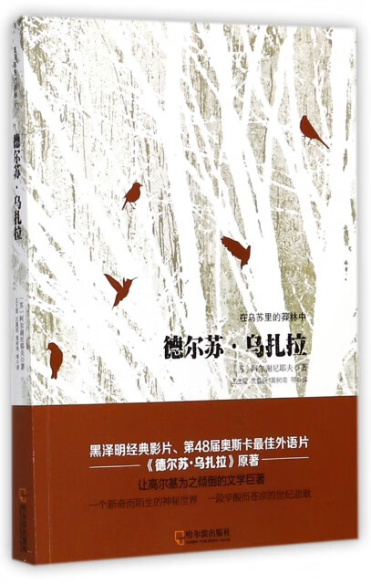 德尔苏·乌扎拉(在乌苏里的莽林中) (苏)阿尔谢尼耶夫译者:王士燮