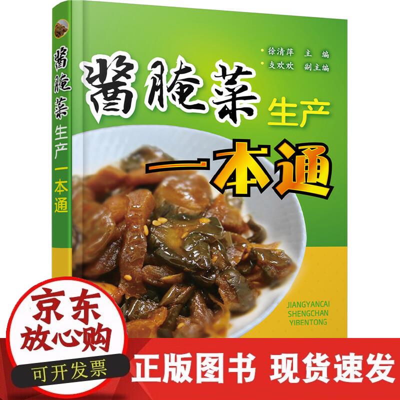 【正版现货】酱腌菜生产一本通