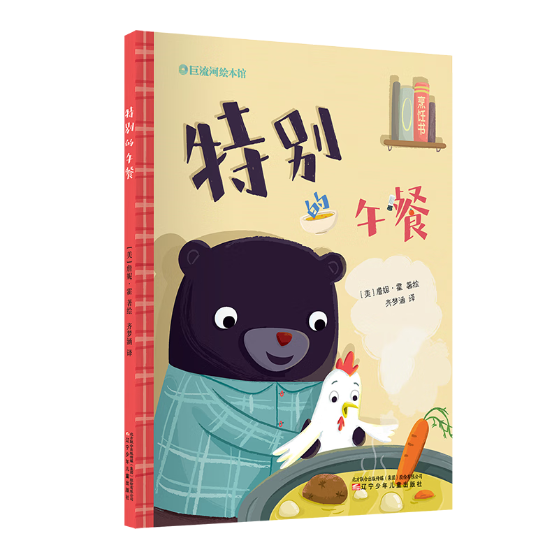 特别的午餐(美)詹妮·霍著绘9787531591122童书/儿童文学辽宁少年儿童