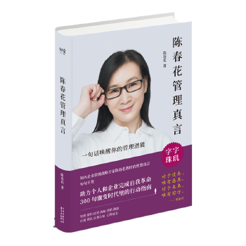陈春花管理真言  【稀缺图书,放心购买】