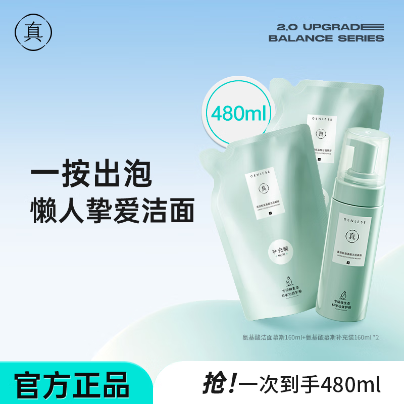 真丽斯氨基酸洁面慕斯2.0 保湿泡沫洗面奶油皮深层清洁 480ml（慕斯正装*1+补充装*2）
