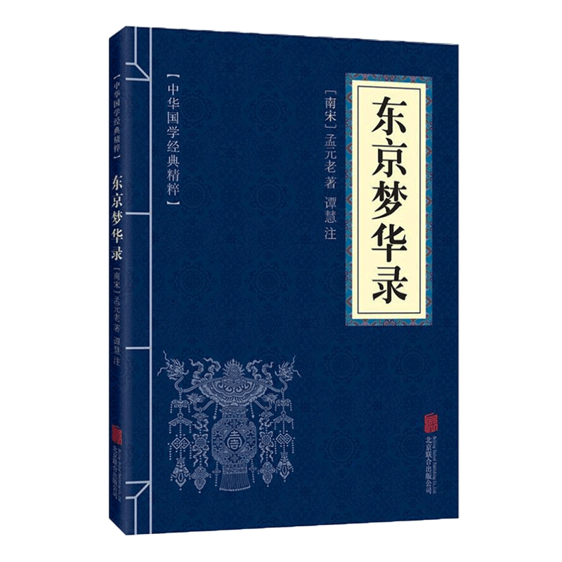 【蓝或黄封皮随机发货】东京梦华录