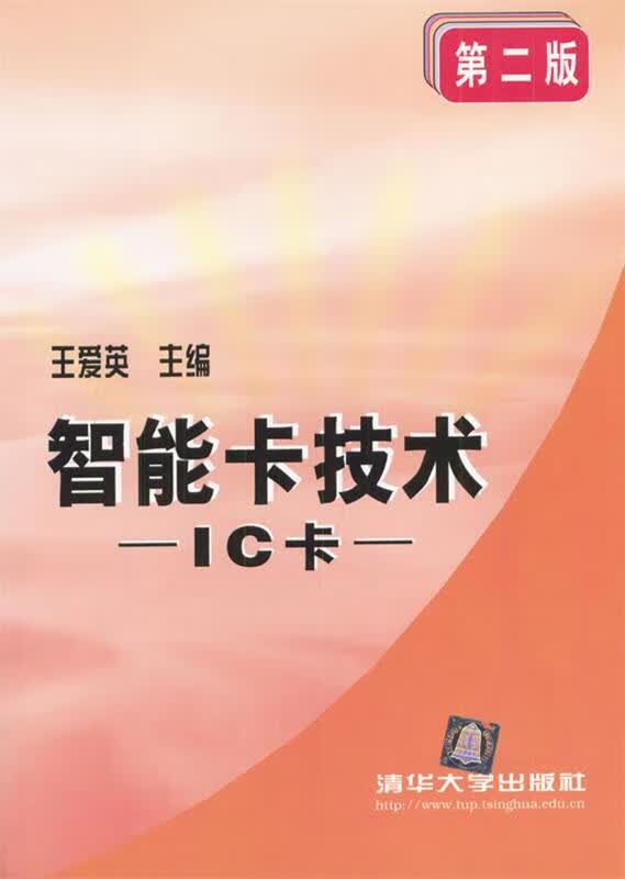 智能卡技术:IC卡 王爱英 主编【正版】