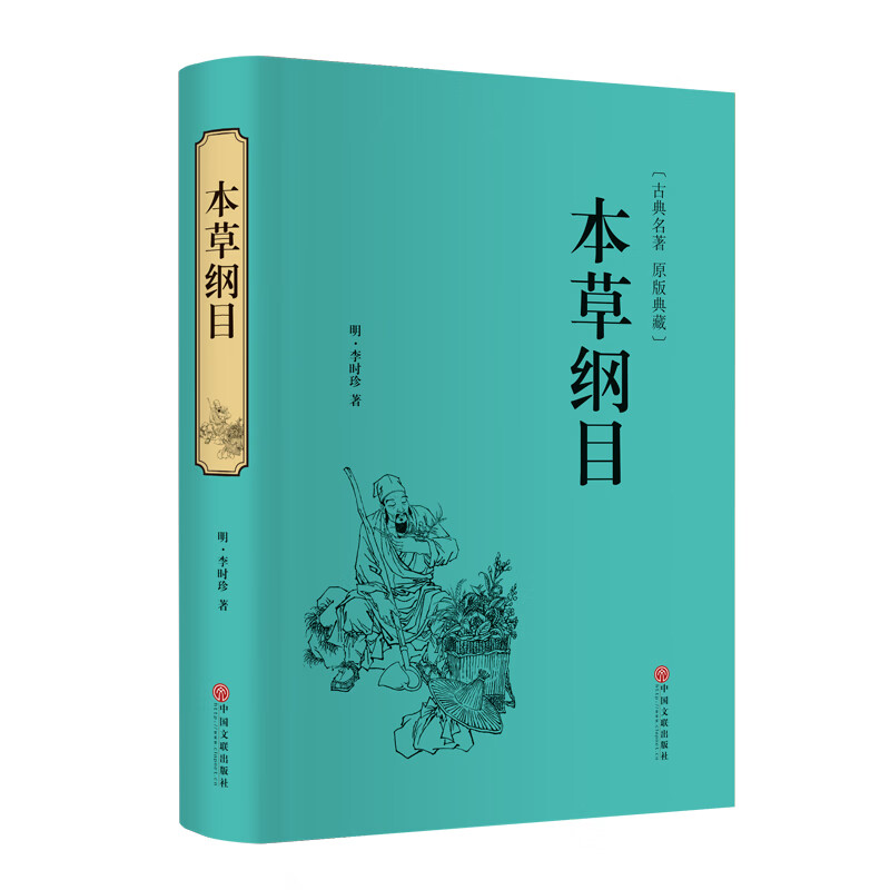 本草纲目（精装原版典藏版）