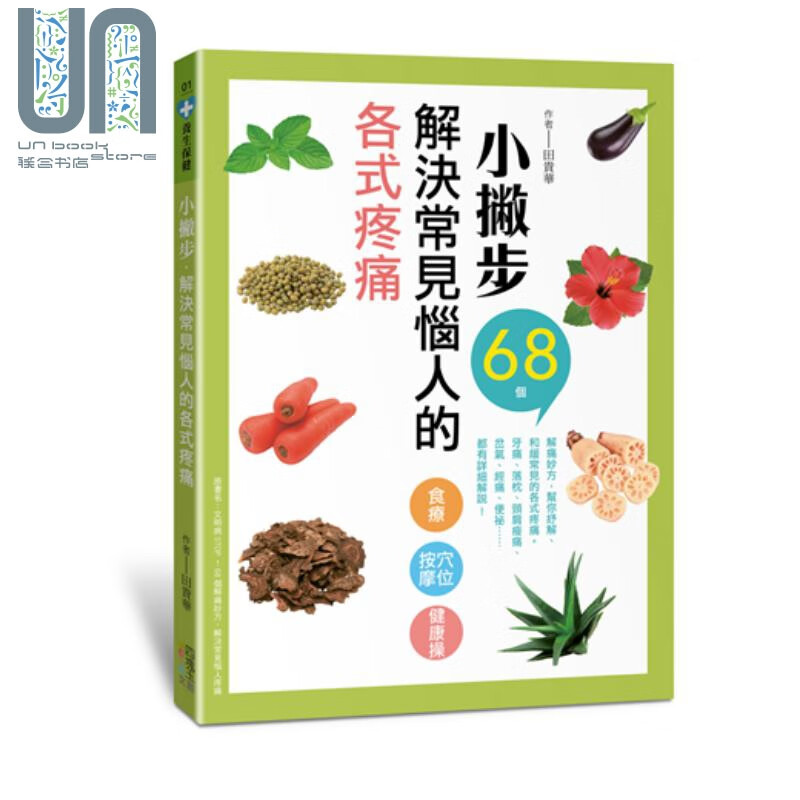 小撇步 解决常见恼人的各式疼痛 港台原版 田贵华 四块玉文创 中医养生 保健