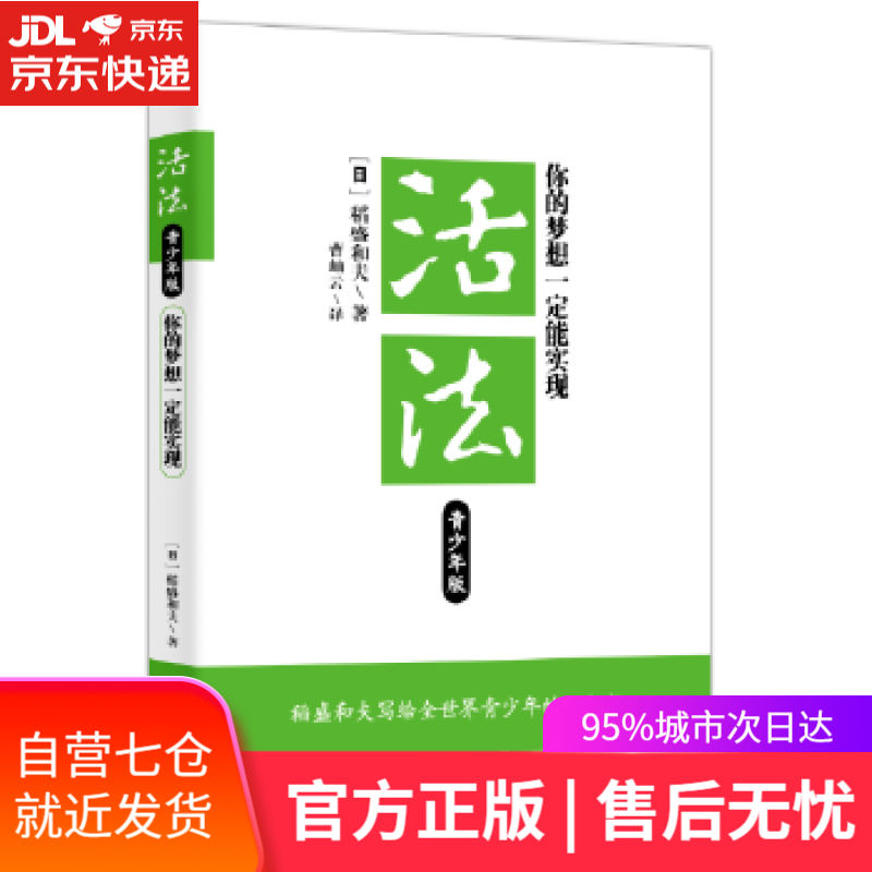 【新华书店】活法青少年版:你的梦想一定能实现 (日)稻盛和夫 东方出版社