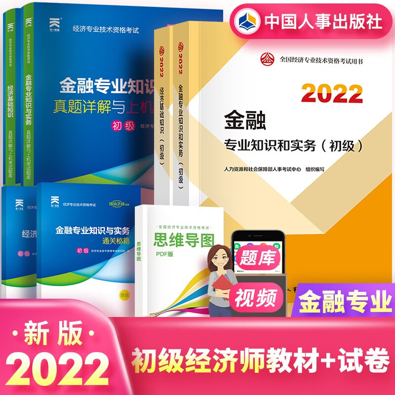【单本】初级经济师2022教材 初级经济