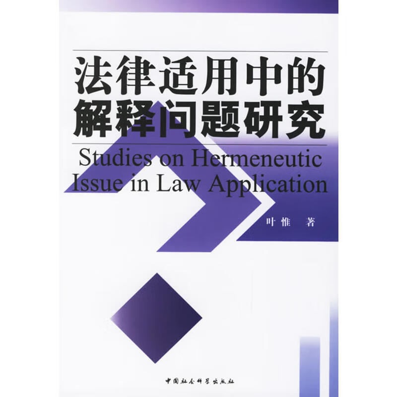 【尾货H】法律适用中的解释问题研究9787500454861