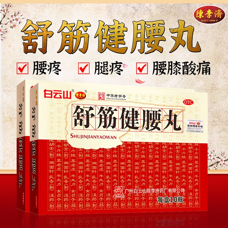 陈李济舒筋健腰丸腰间盘突出舒经健腰丸风除湿活络止痛药治腰椎间盘