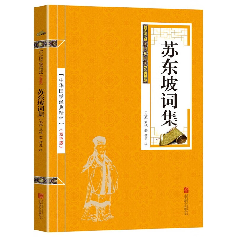【蓝或黄封皮随机发货】苏东坡词集