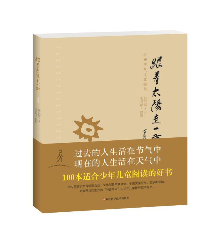 跟着太阳走一年—江南节气文化随笔