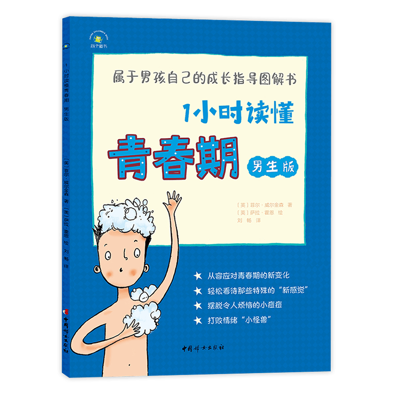 1小时读懂青春期&middot;男生版 青春期男孩成长指导图解书8-14岁树立正确异性观青春期男孩的秘密书 妈妈送给青春期儿子的书