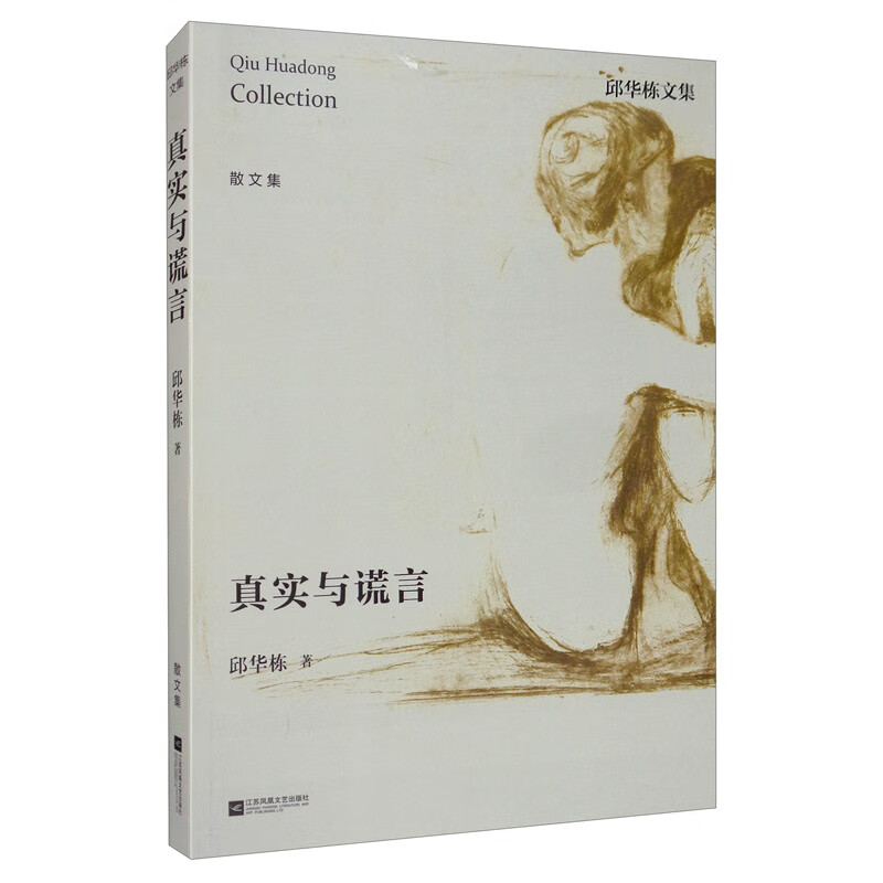 邱华栋文集：真实与谎言