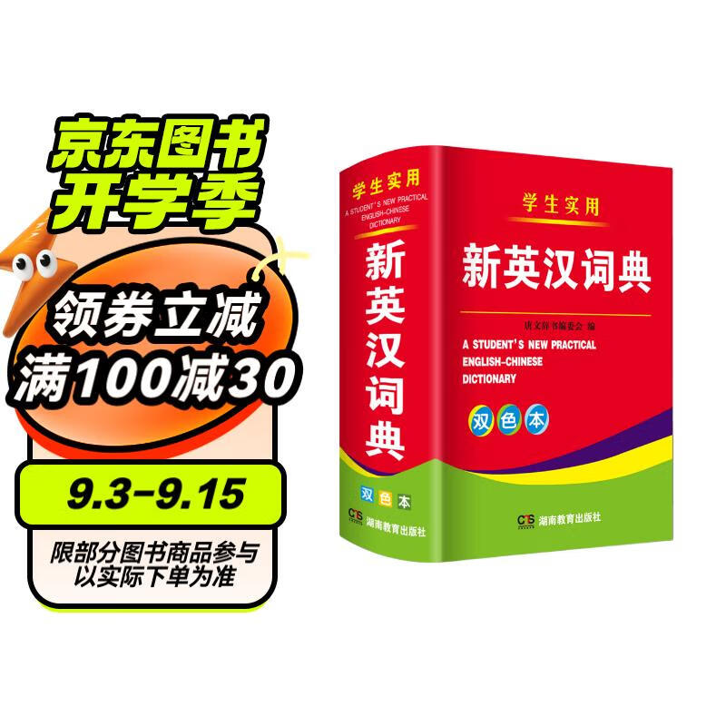 2024年新编新英汉词典双色本正版高中初中小学生专用实用新英汉词典汉英互译双解多全功能工具书大全