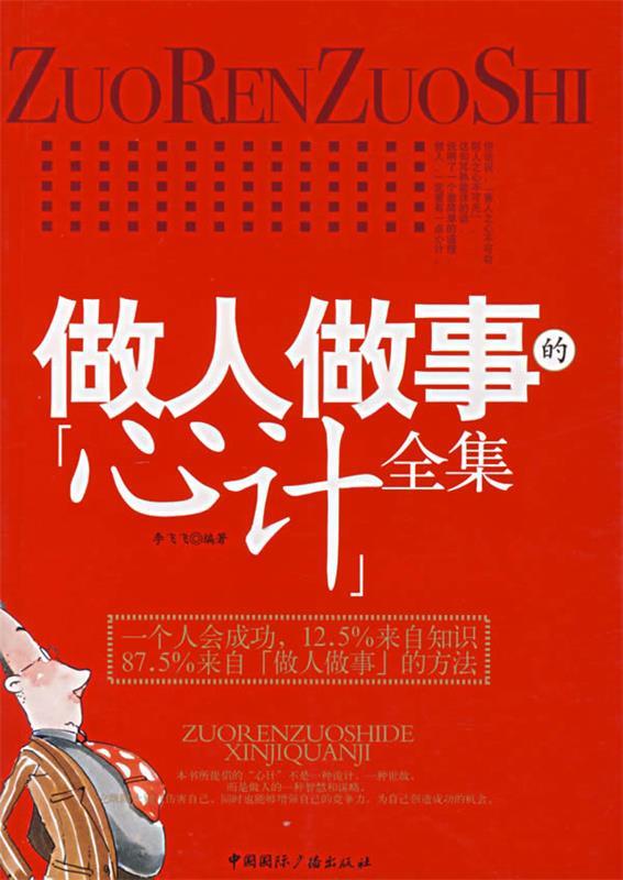 做人做事的“心计”