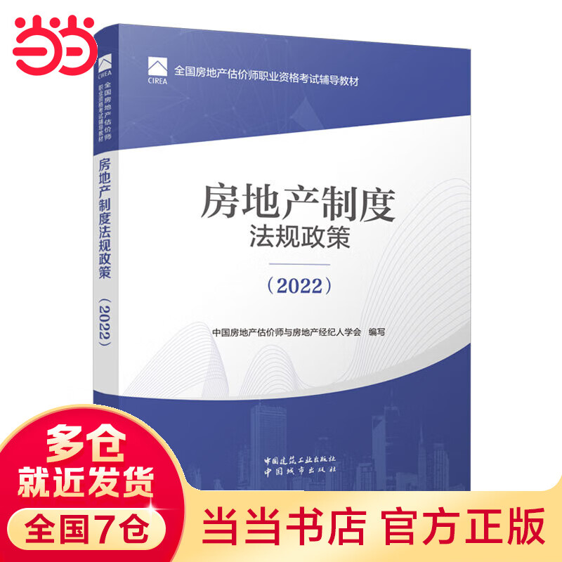 房地产制度法规政策（2022）