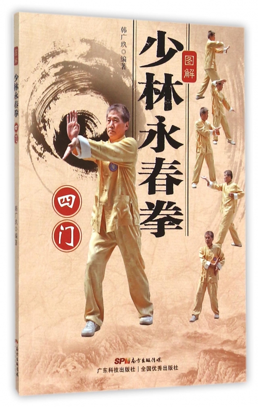 图解少林永春拳(四门)