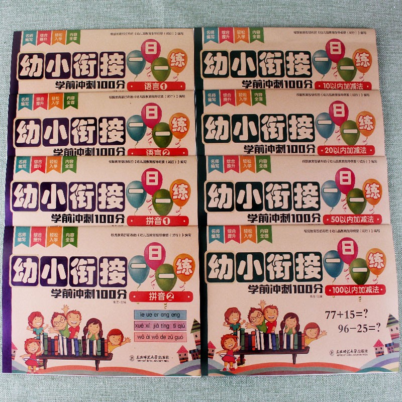 幼小衔接一日一练学前冲刺幼升一年级100分数学10 20 50 100以内加减法拼音语言词语填空幼升小基础专项训练幼儿中大班入学准备天天练习题册3-6岁测试卷习题书作业本练习册家庭作业