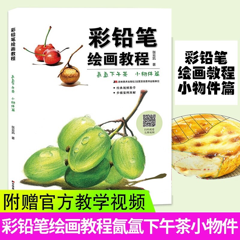 氤氲下午茶 小物件篇 彩色铅笔零基础入门 新手学绘画手绘教程详解