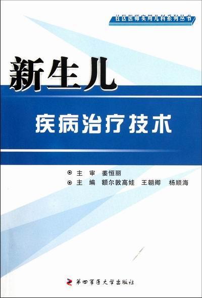 新生儿疾病技术 额尔敦高娃 医学 9787566200952