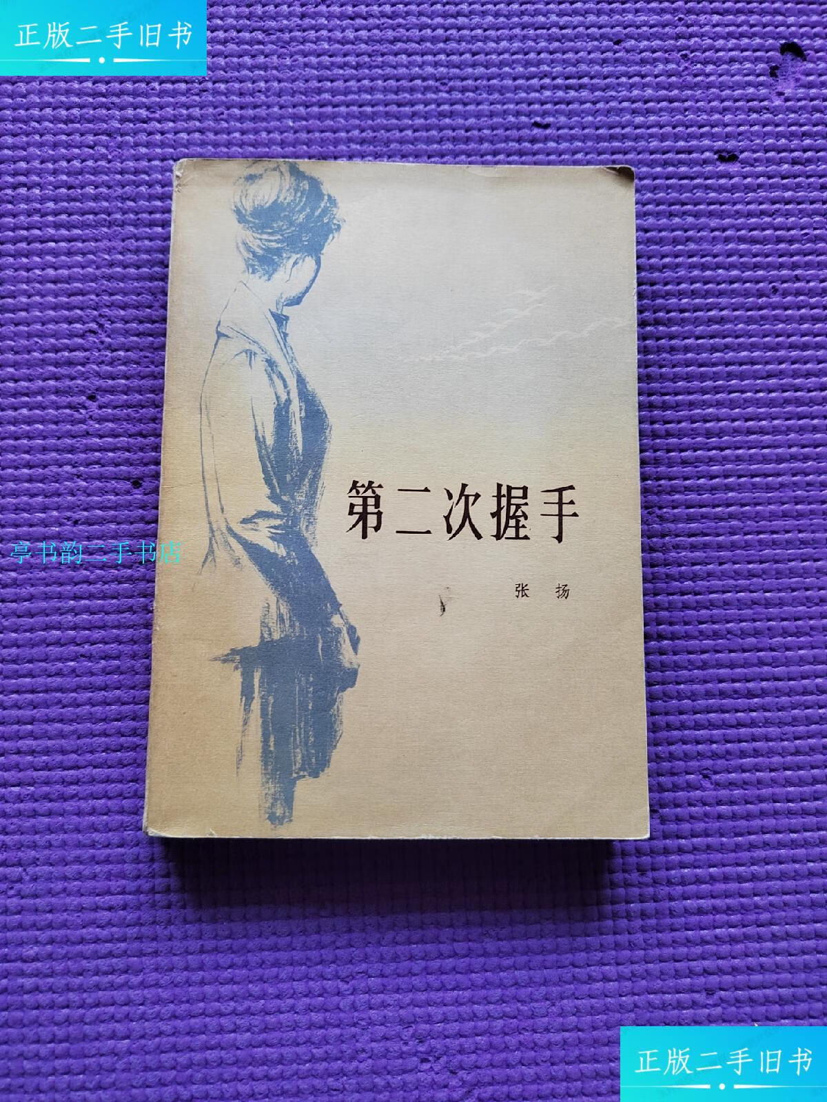【二手9成新】第二次握手.签赠本/张扬中国青年