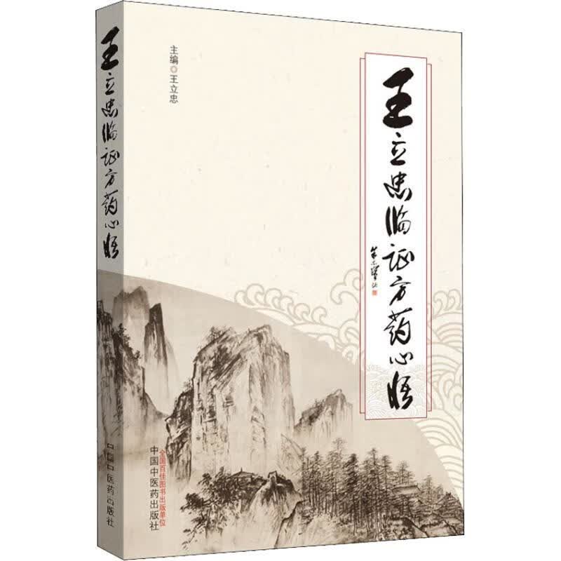 王立忠临证方药心悟 王立忠【正版】