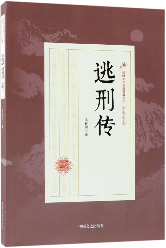 逃刑传/民国武侠小说典藏文库