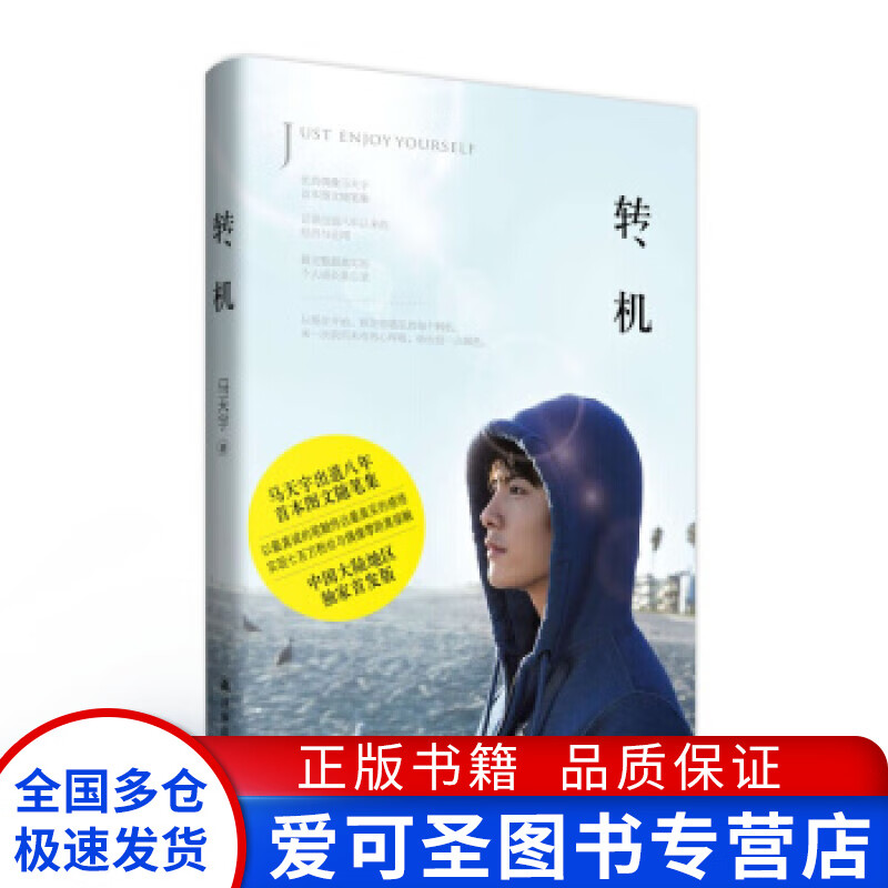 转机 马天宇【正版好书，下单速发】高性价比高么？