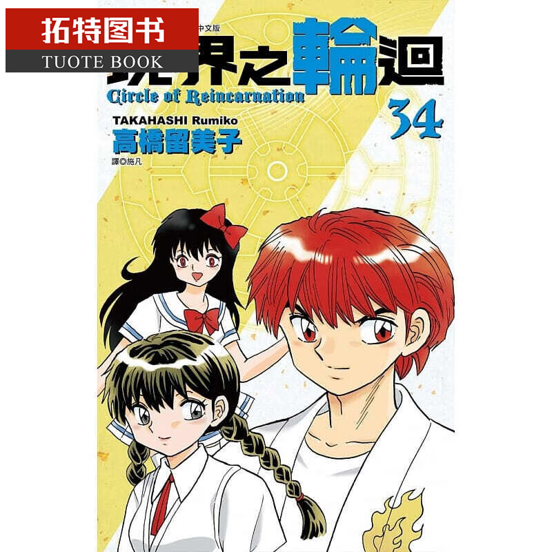 现货 台版漫画书 高桥留美子 境界之轮回34 尖端