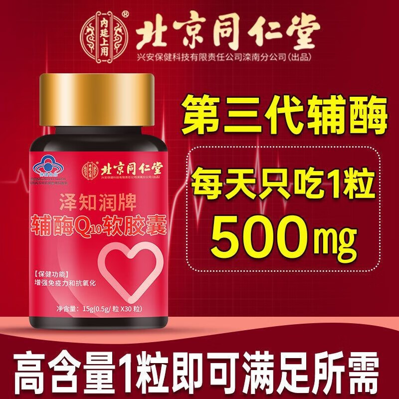 北京同仁堂 辅酶q10软胶囊 高浓缩辅酶 心脏保健品 辅酶q-10成人中