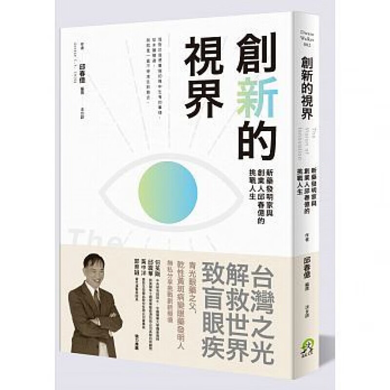 预订台版 创新的视界 台湾之逛解救世界致盲眼疾医疗健康保健【下架】