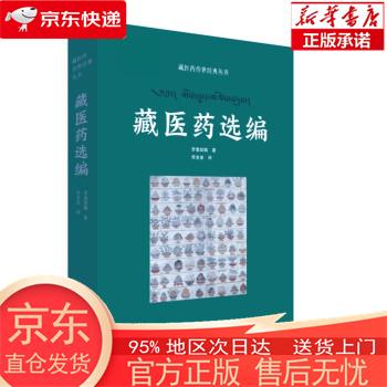 【全新速发】藏医药传世经典丛书——藏医药